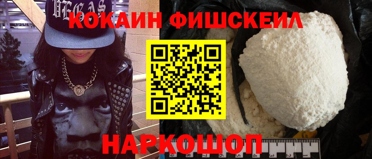 Cocaine FishScale Семёнов